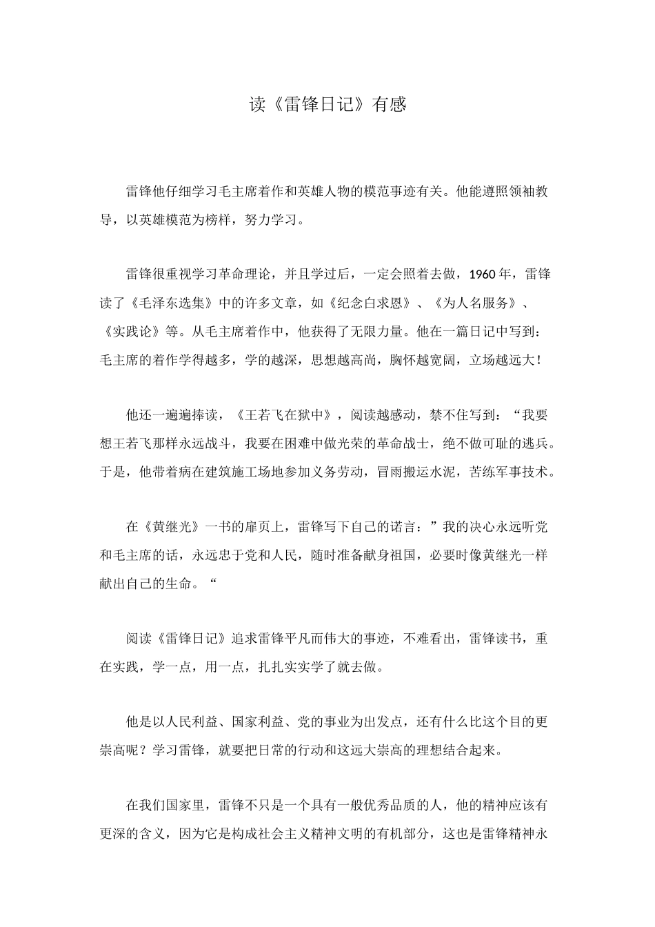 读《雷锋日记》有感_第1页