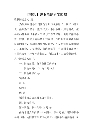 读书活动方案四篇