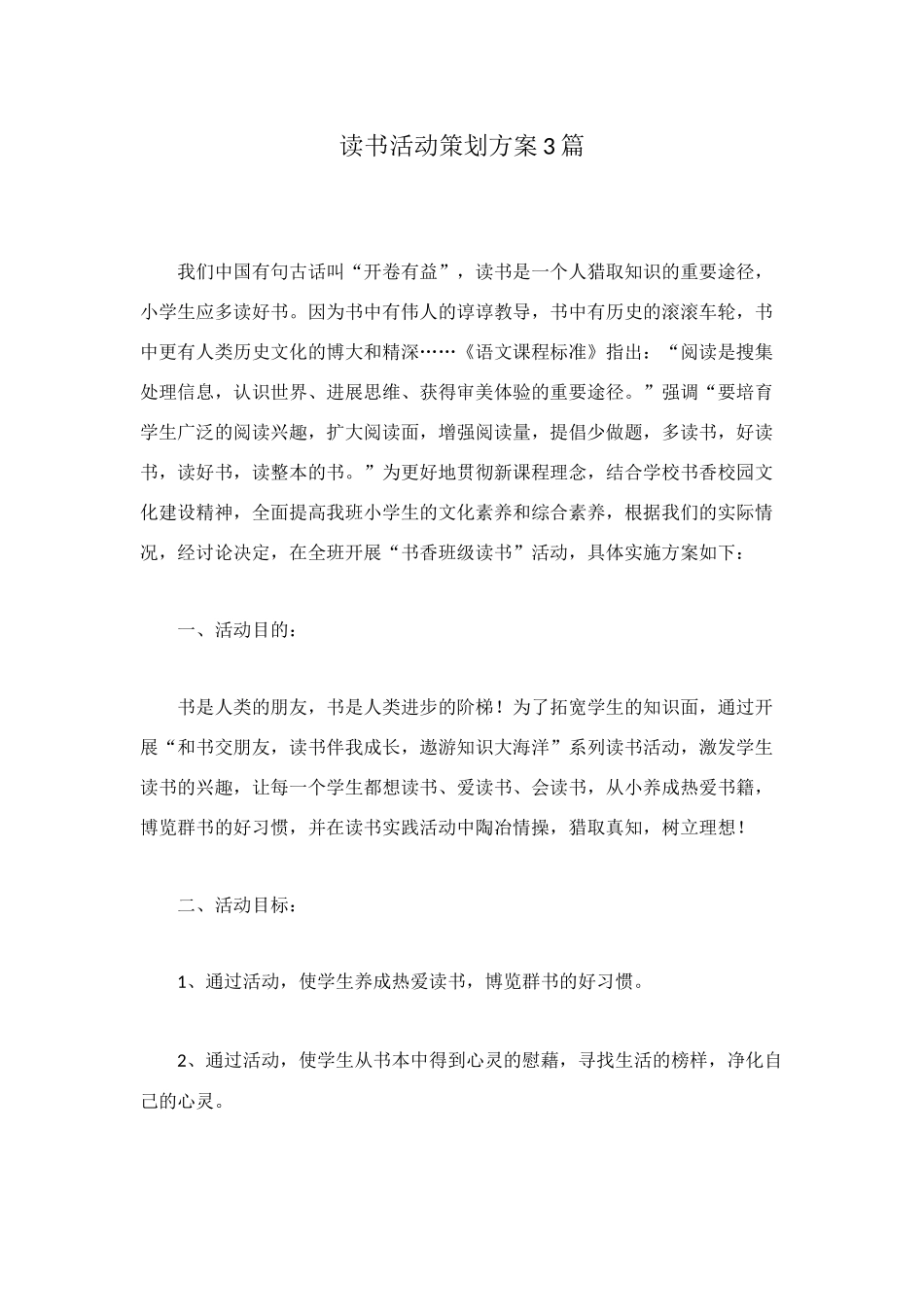 读书活动策划方案3篇_第1页