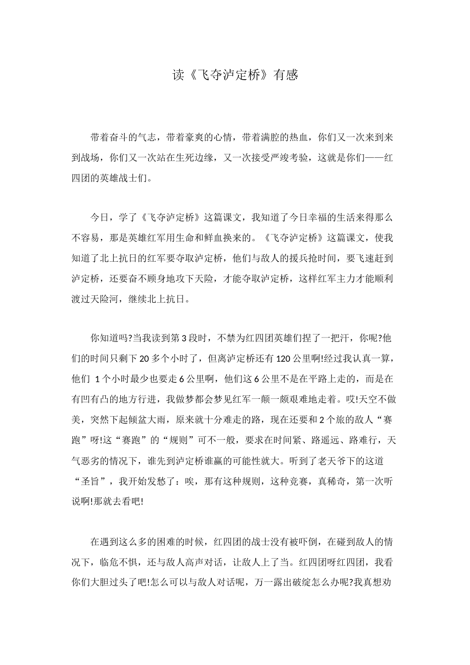 读《飞夺泸定桥》有感_第1页