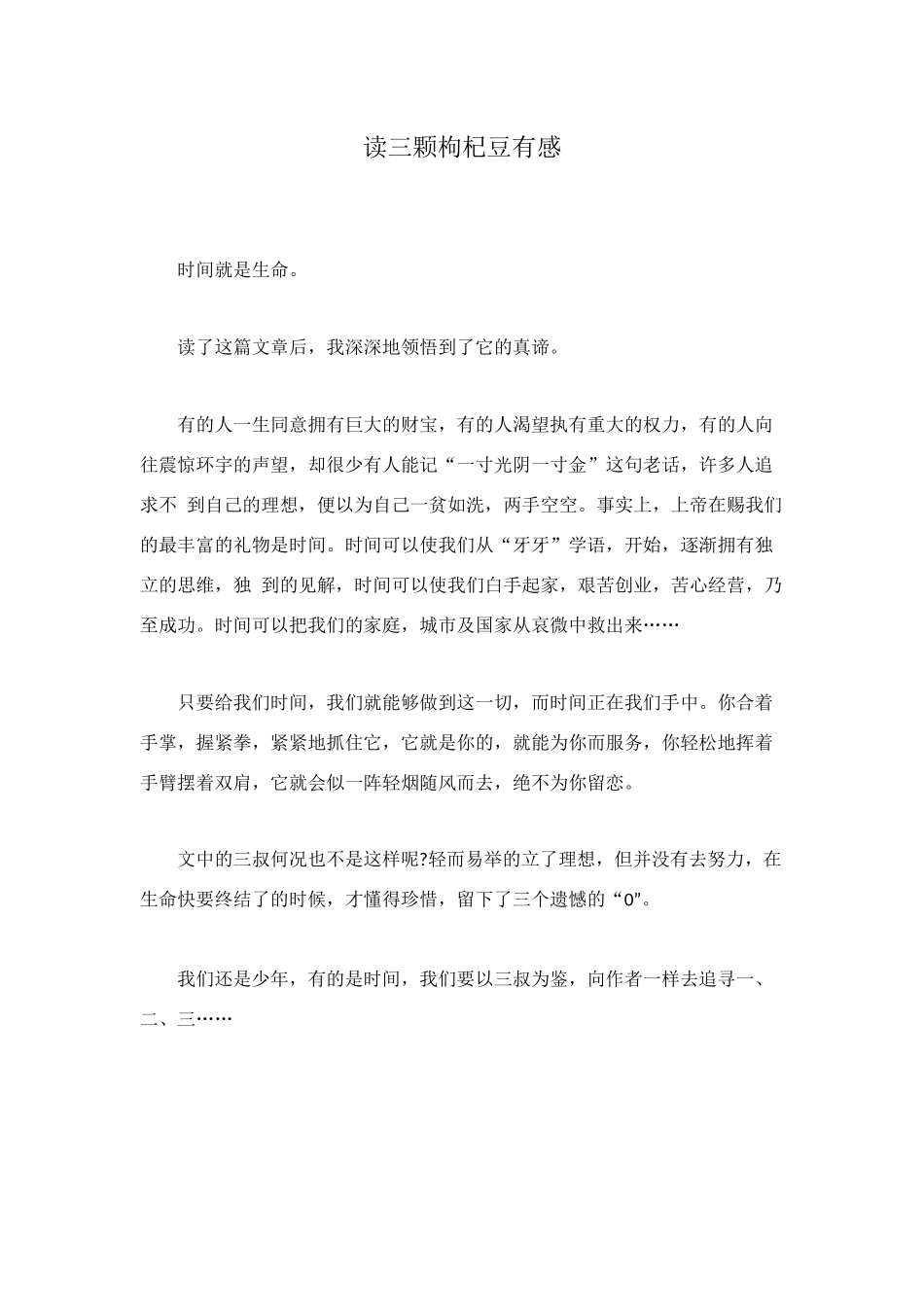 读三颗枸杞豆有感_第1页