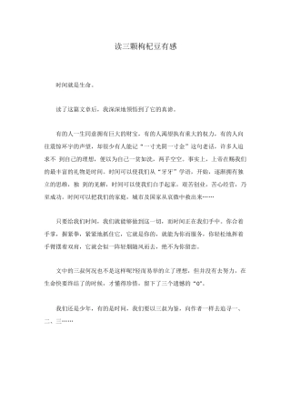 读三颗枸杞豆有感