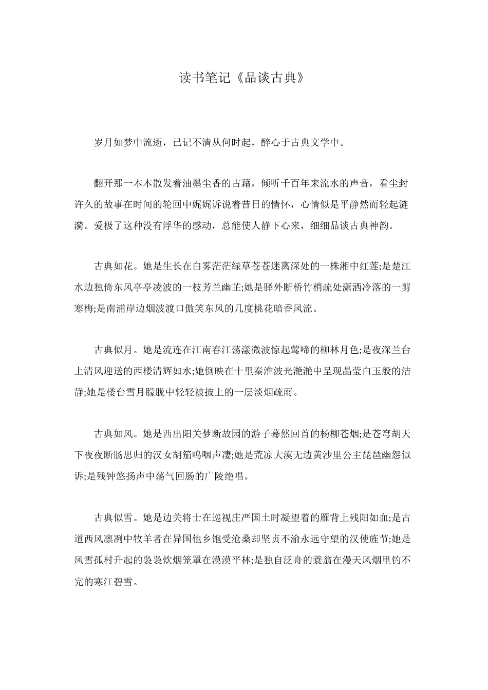 读书笔记《品谈古典》_第1页