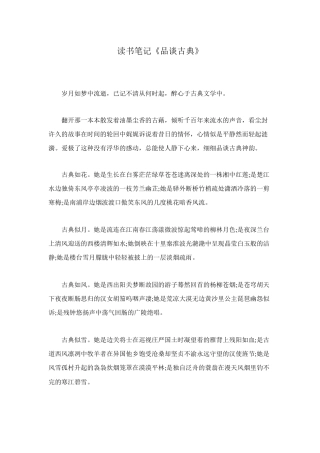 读书笔记《品谈古典》
