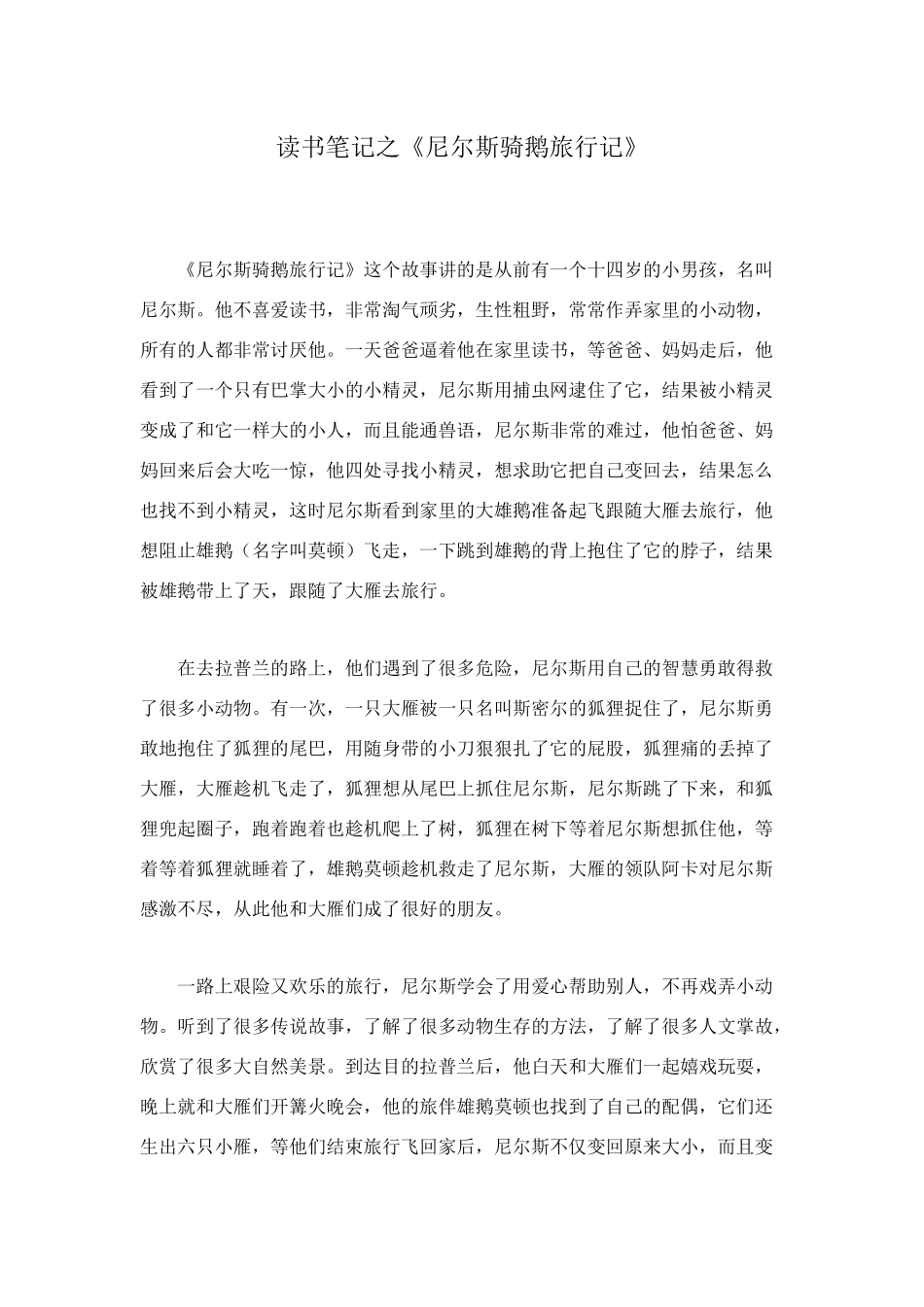 读书笔记之《尼尔斯骑鹅旅行记》_第1页
