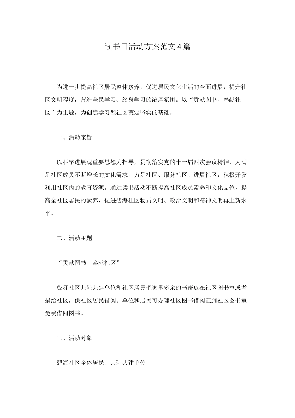 读书日活动方案范文4篇_第1页