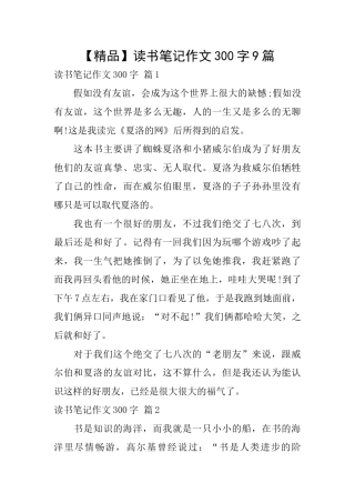 读书笔记作文300字9篇