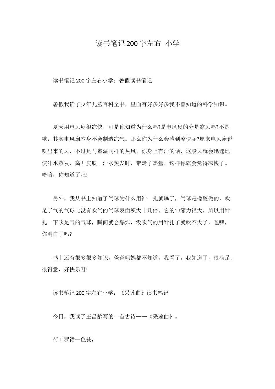 读书笔记200字左右-小学_第1页