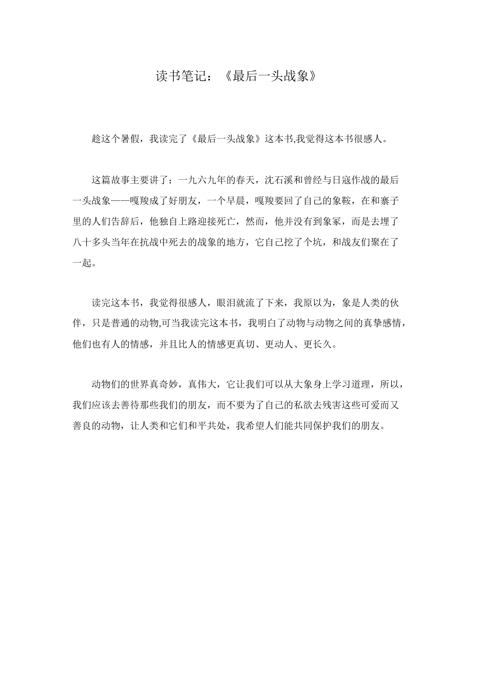 读书笔记：《最后一头战象》_第1页
