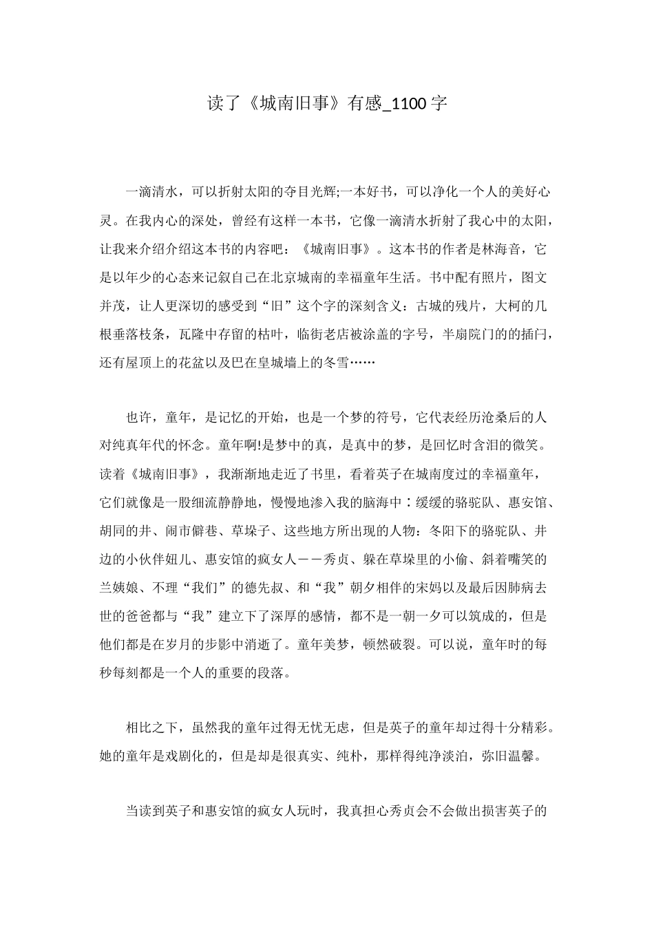 读了《城南旧事》有感-1100字_第1页