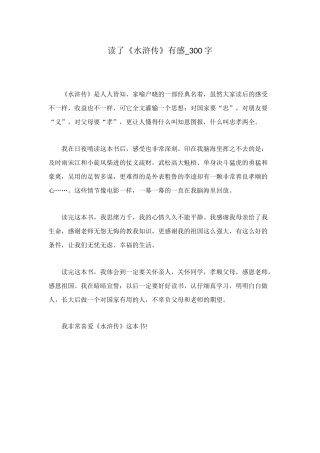 读了《水浒传》有感-300字