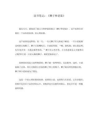 读书笔记：《狮子和老鼠》