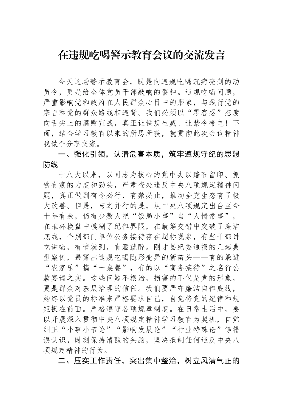 在违规吃喝警示教育会议的交流发言_第1页
