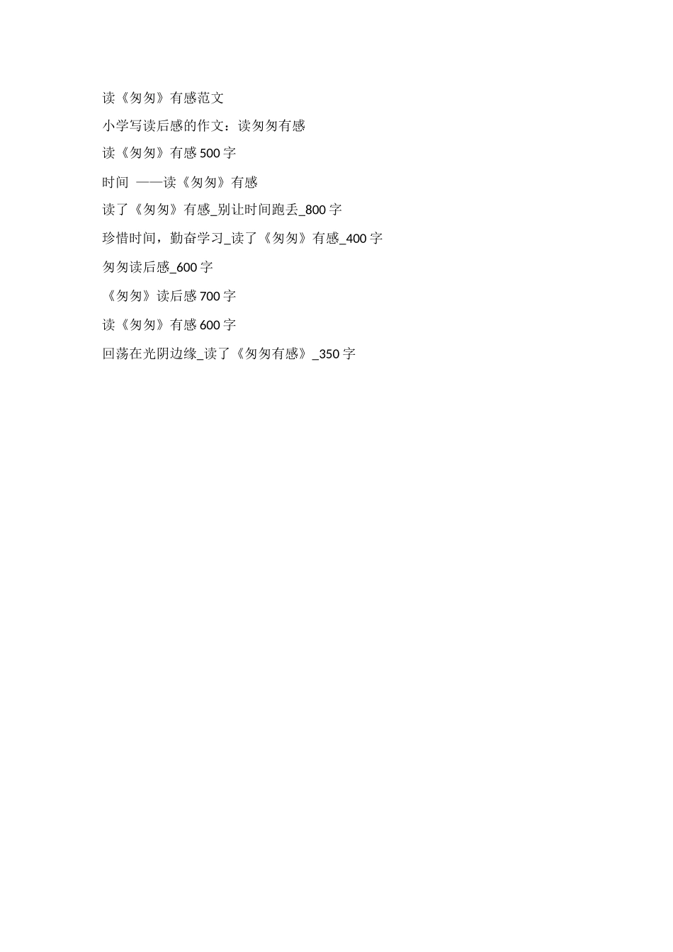 读了《匆匆》有感-450字_第2页