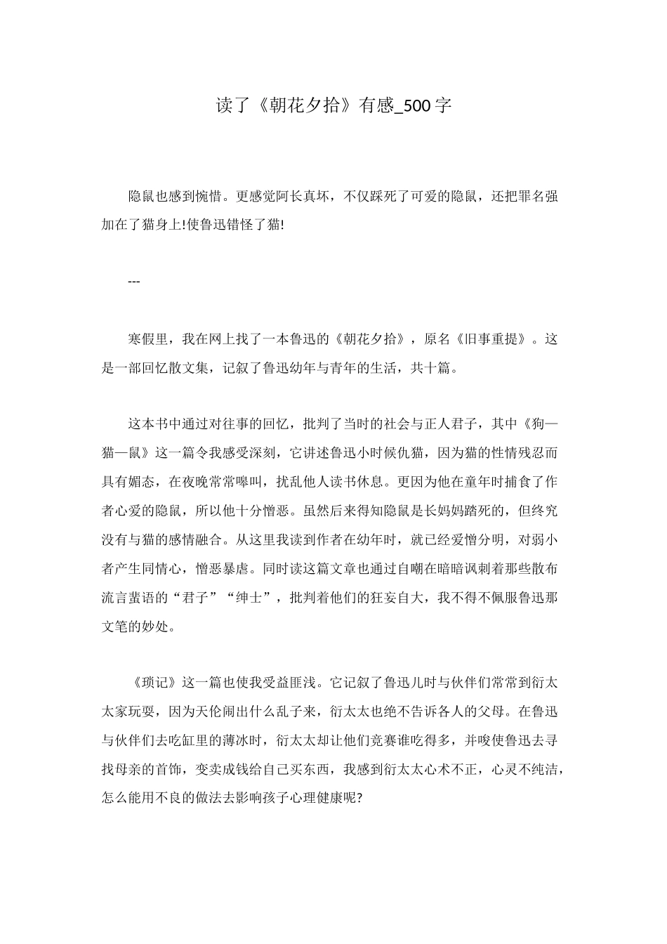读了《朝花夕拾》有感-500字_第1页