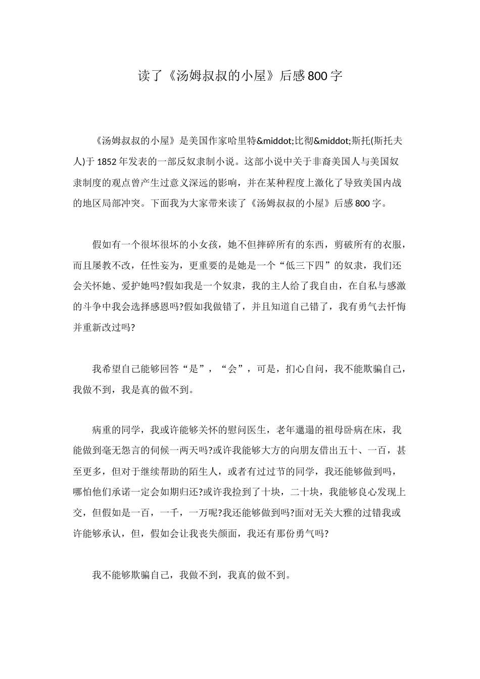 读了《汤姆叔叔的小屋》后感800字_第1页