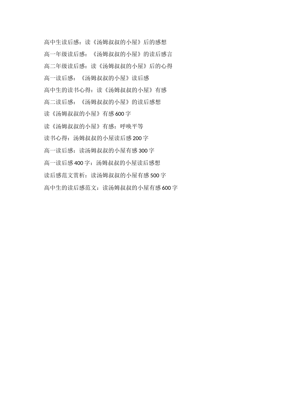 读了《汤姆叔叔的小屋》后感800字_第3页