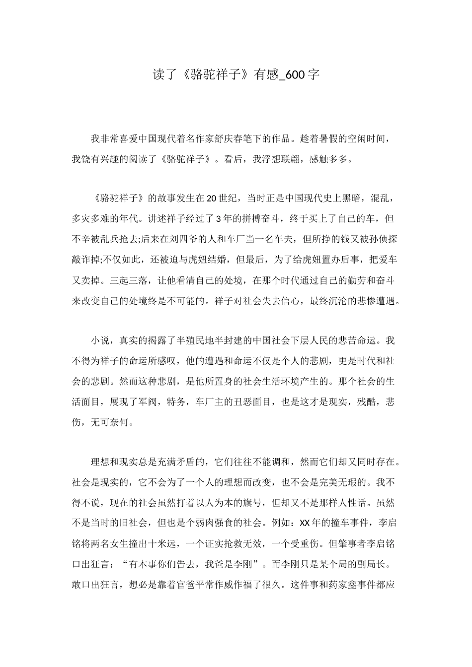 读了《骆驼祥子》有感-600字_第1页