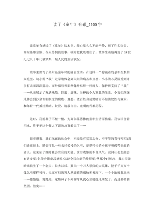 读了《童年》有感-1100字