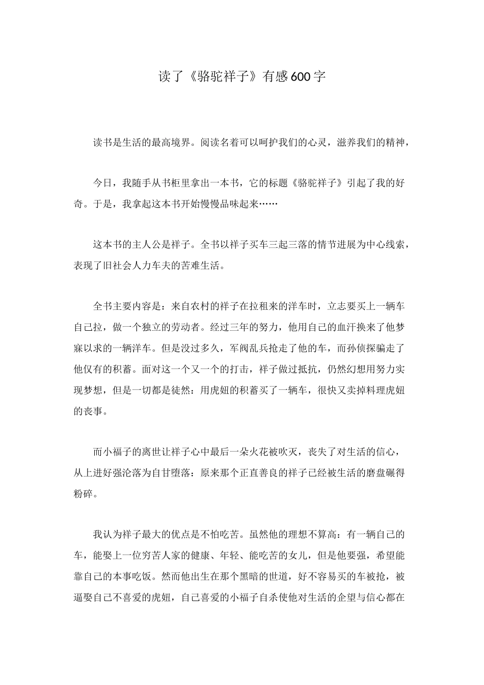 读了《骆驼祥子》有感600字_第1页