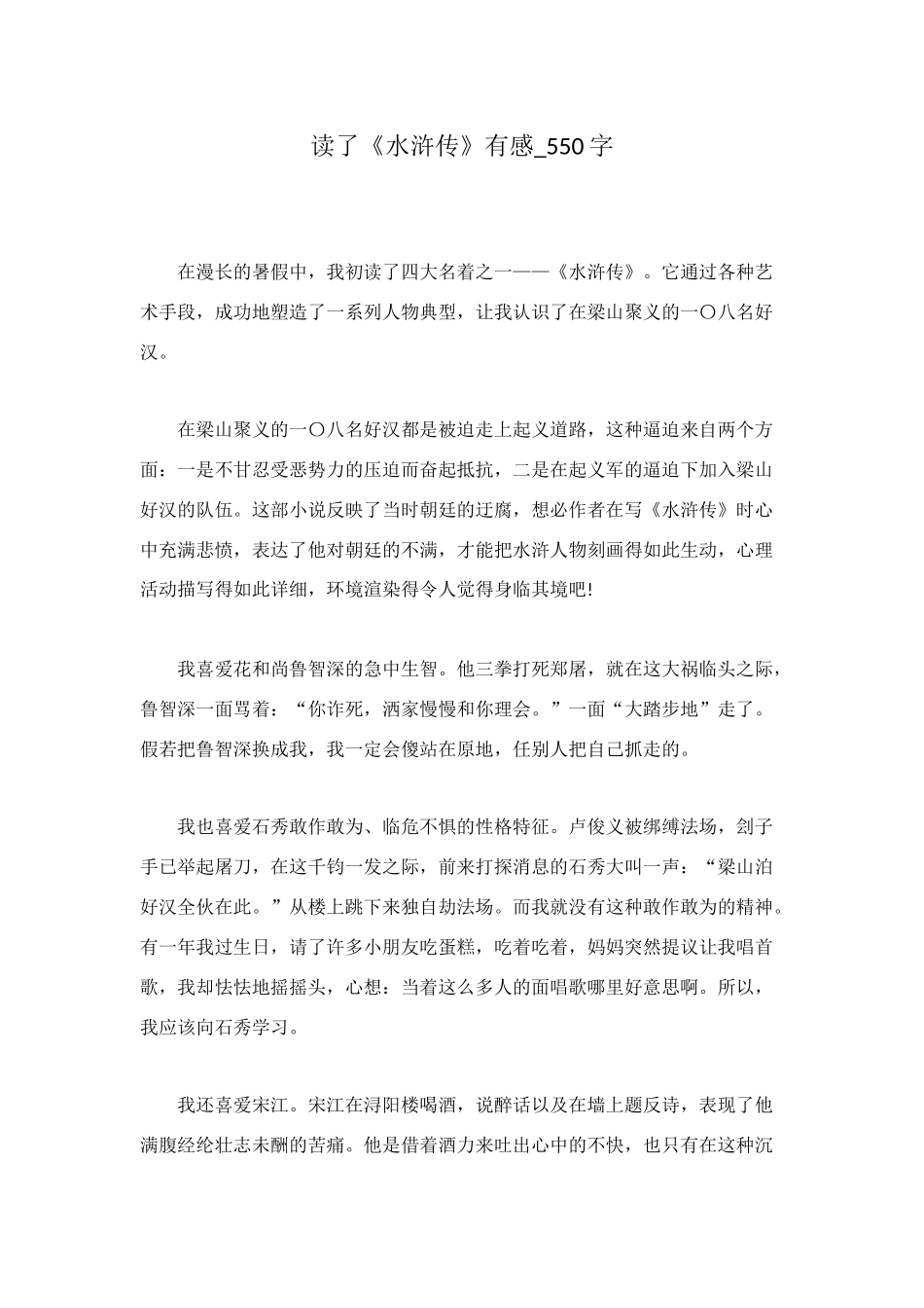 读了《水浒传》有感-550字_第1页