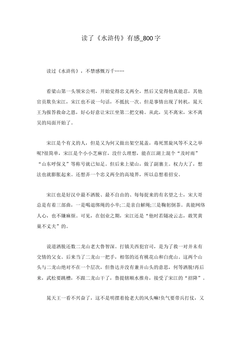 读了《水浒传》有感-800字_第1页