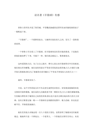 读名著《羊脂球》有感