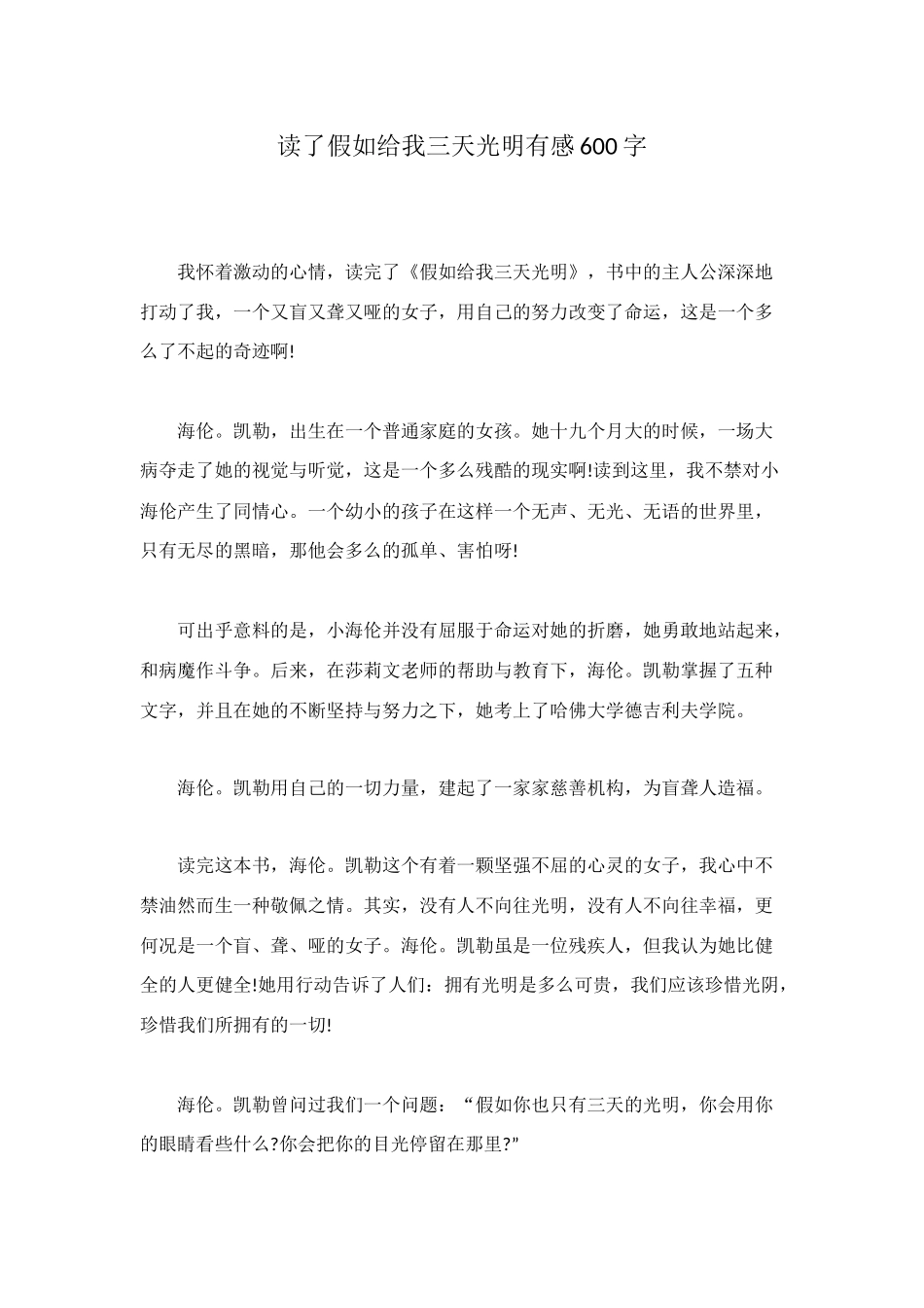 读了假如给我三天光明有感600字_第1页