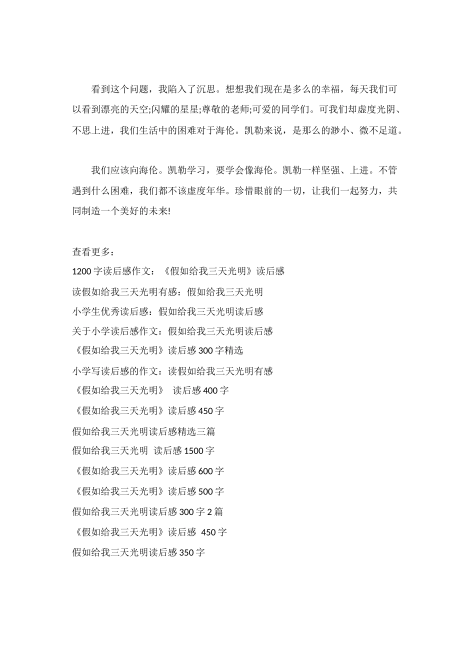 读了假如给我三天光明有感600字_第2页