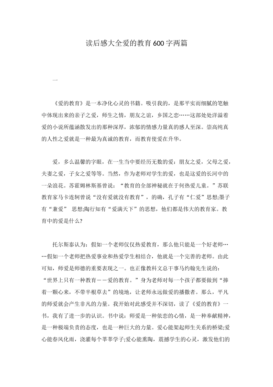 读后感大全爱的教育600字两篇_第1页