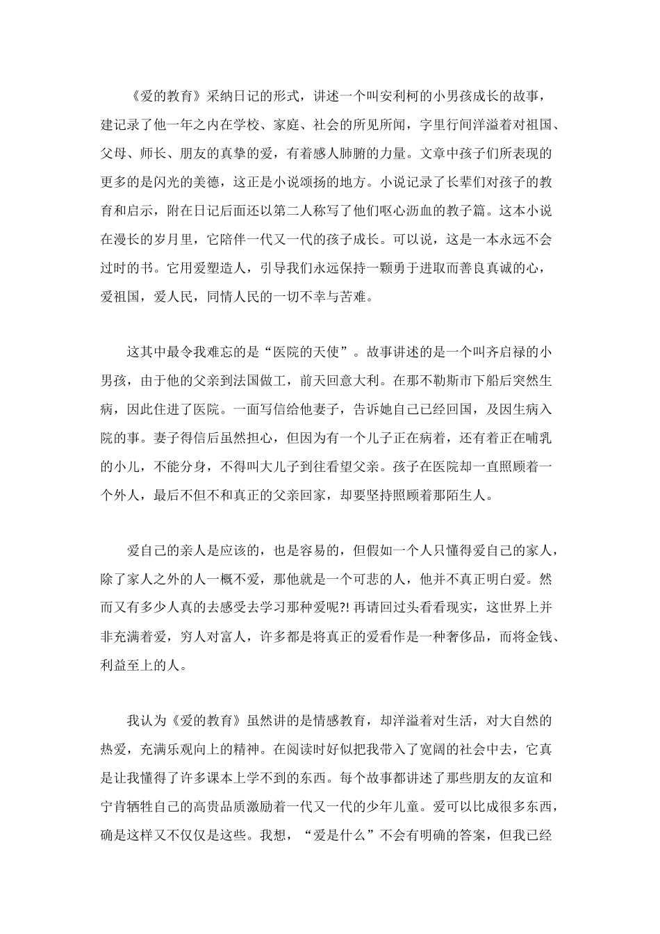 读后感大全爱的教育600字两篇_第3页