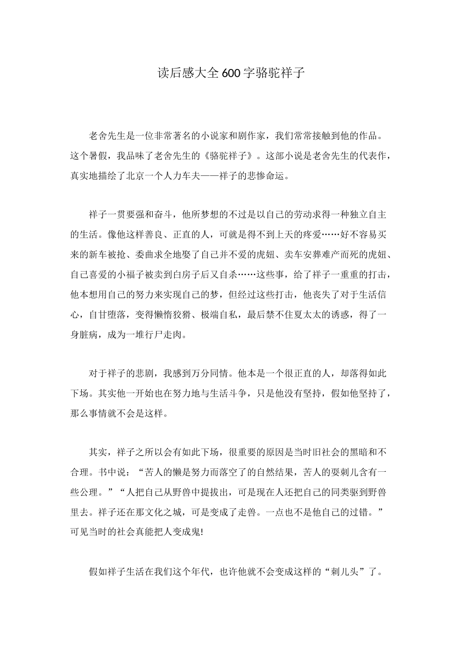 读后感大全600字骆驼祥子_第1页