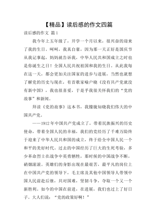 读后感的作文四篇