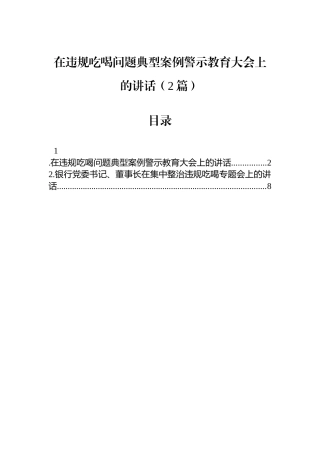在违规吃喝问题典型案例警示教育大会上的讲话（2篇）