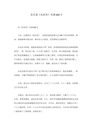 读名著《水浒传》有感600字