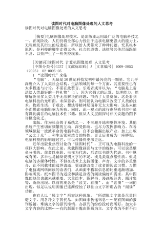 读图时代对电脑图像处理的人文思考