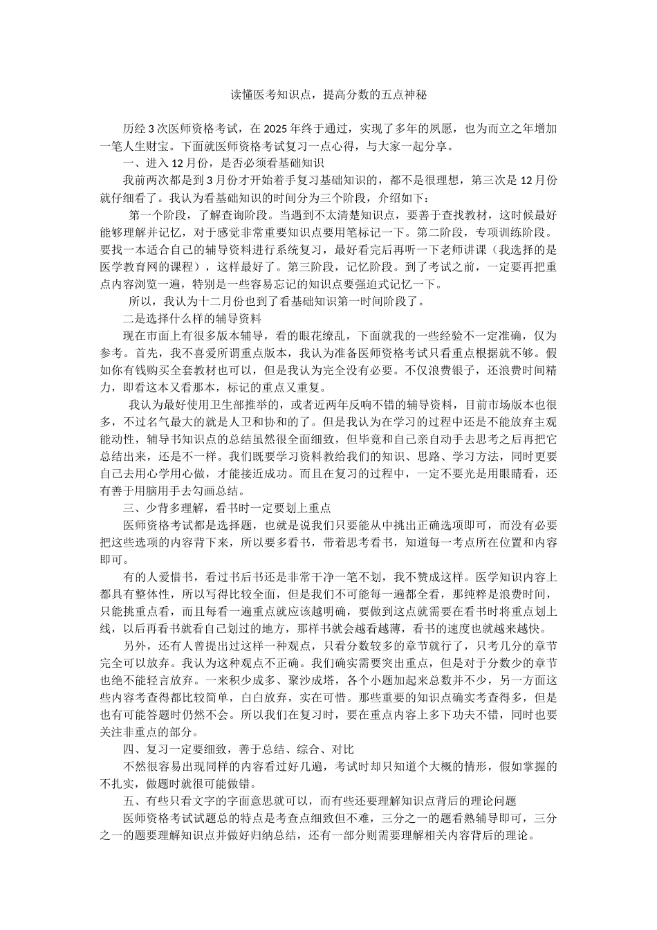 读懂医考知识点-提高分数的五点奥秘_第1页