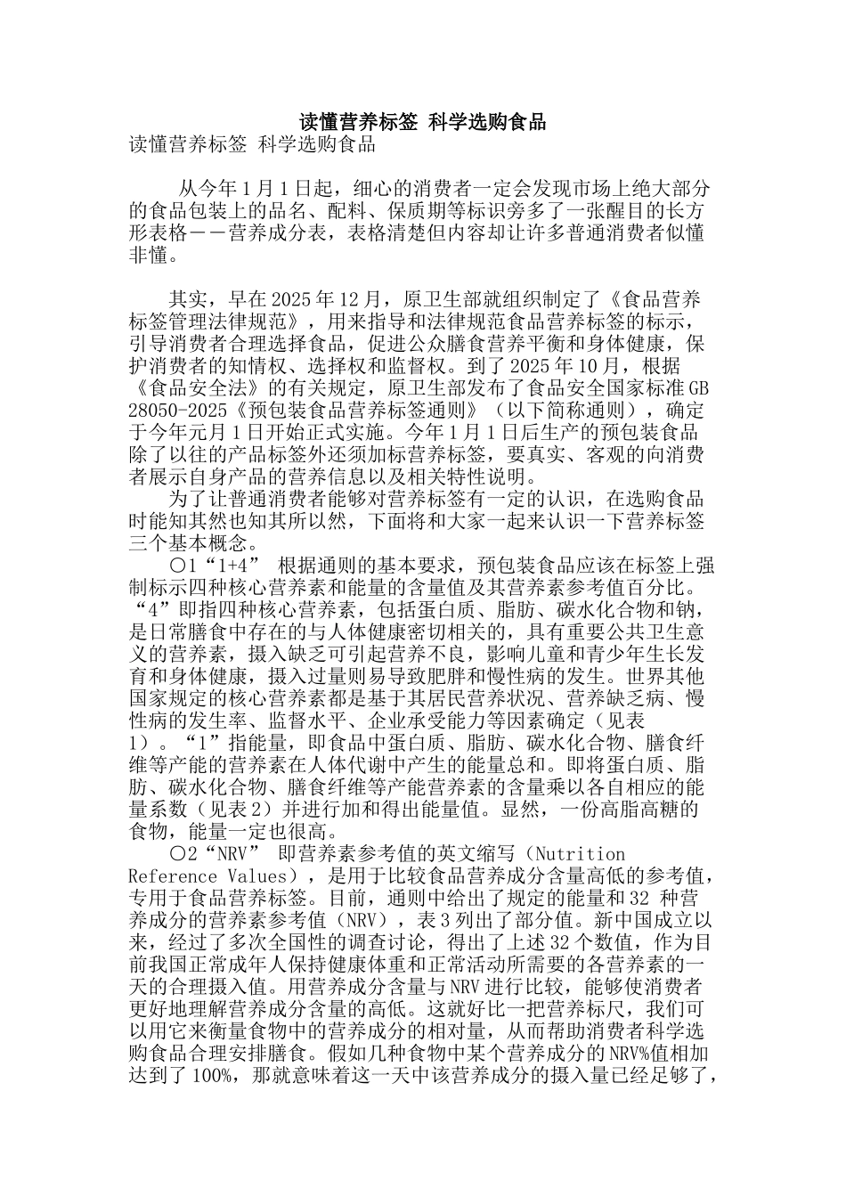 读懂营养标签-科学选购食品_第1页