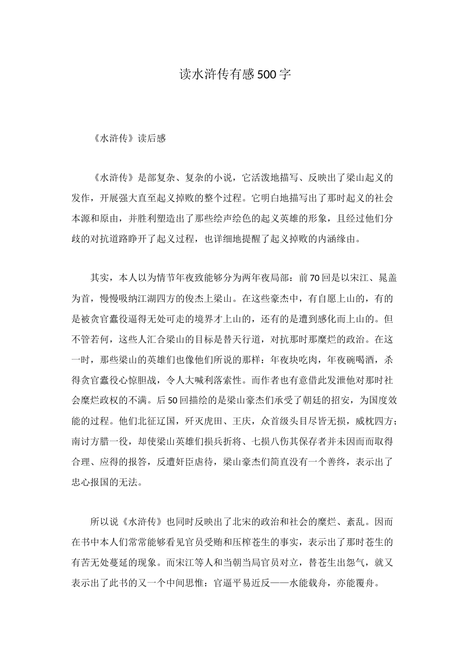 读水浒传有感500字_第1页
