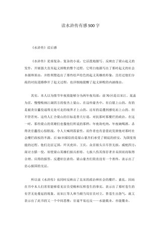 读水浒传有感500字