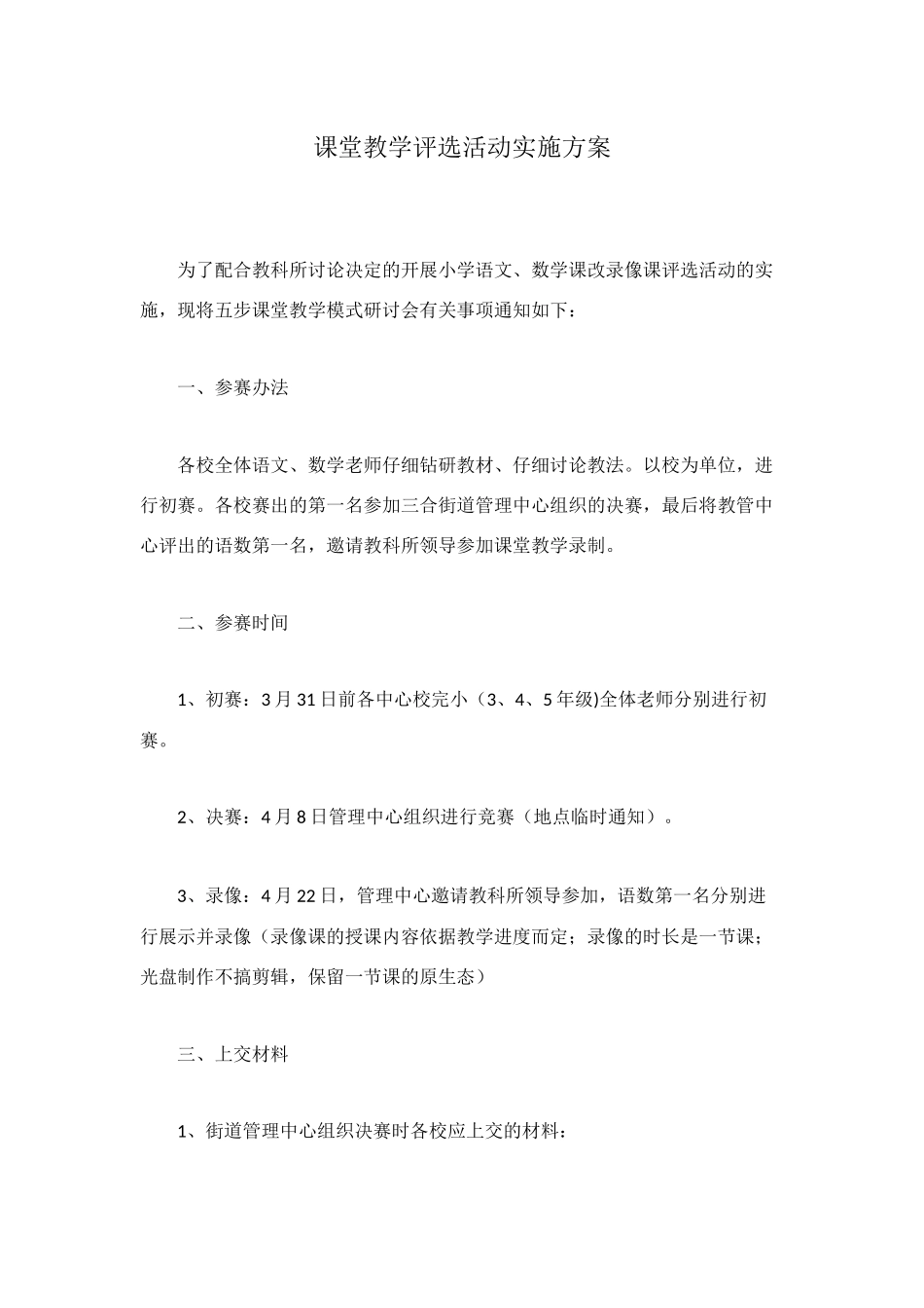 课堂教学评选活动实施方案_第1页