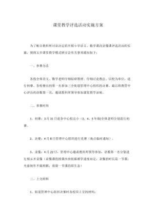 课堂教学评选活动实施方案