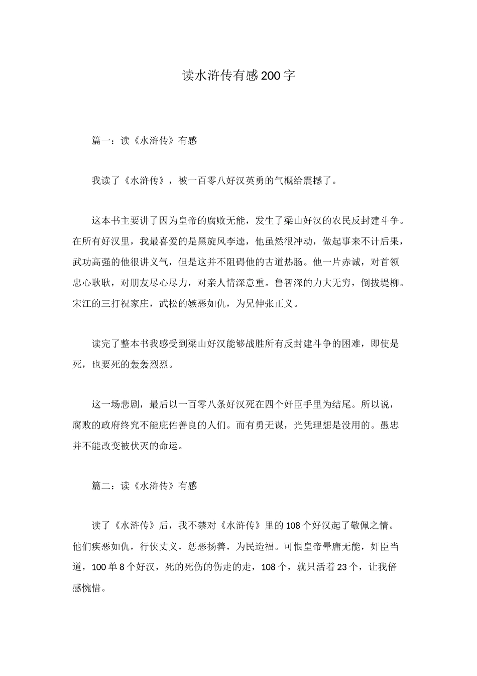 读水浒传有感200字_第1页
