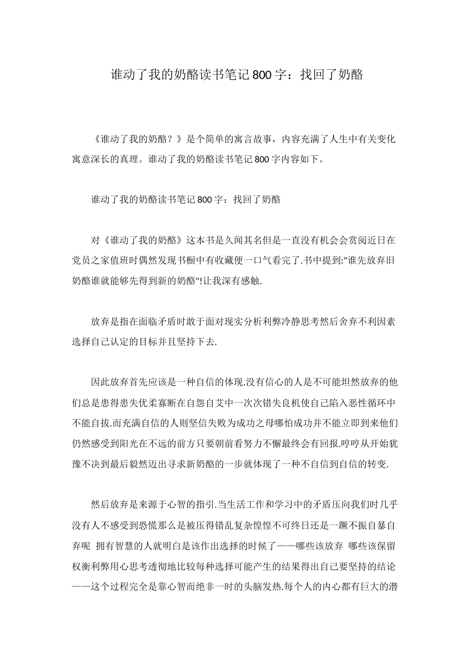 谁动了我的奶酪读书笔记800字：找回了奶酪_第1页