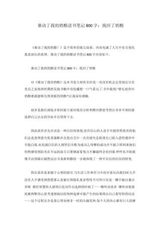 谁动了我的奶酪读书笔记800字：找回了奶酪