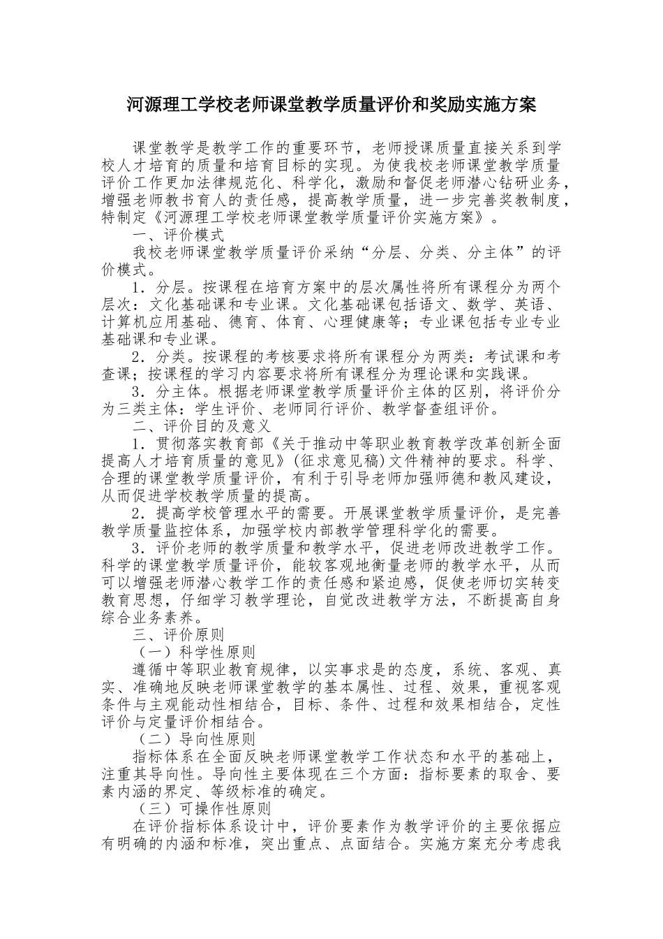 课堂教学质量评价和奖励实施方案_第1页