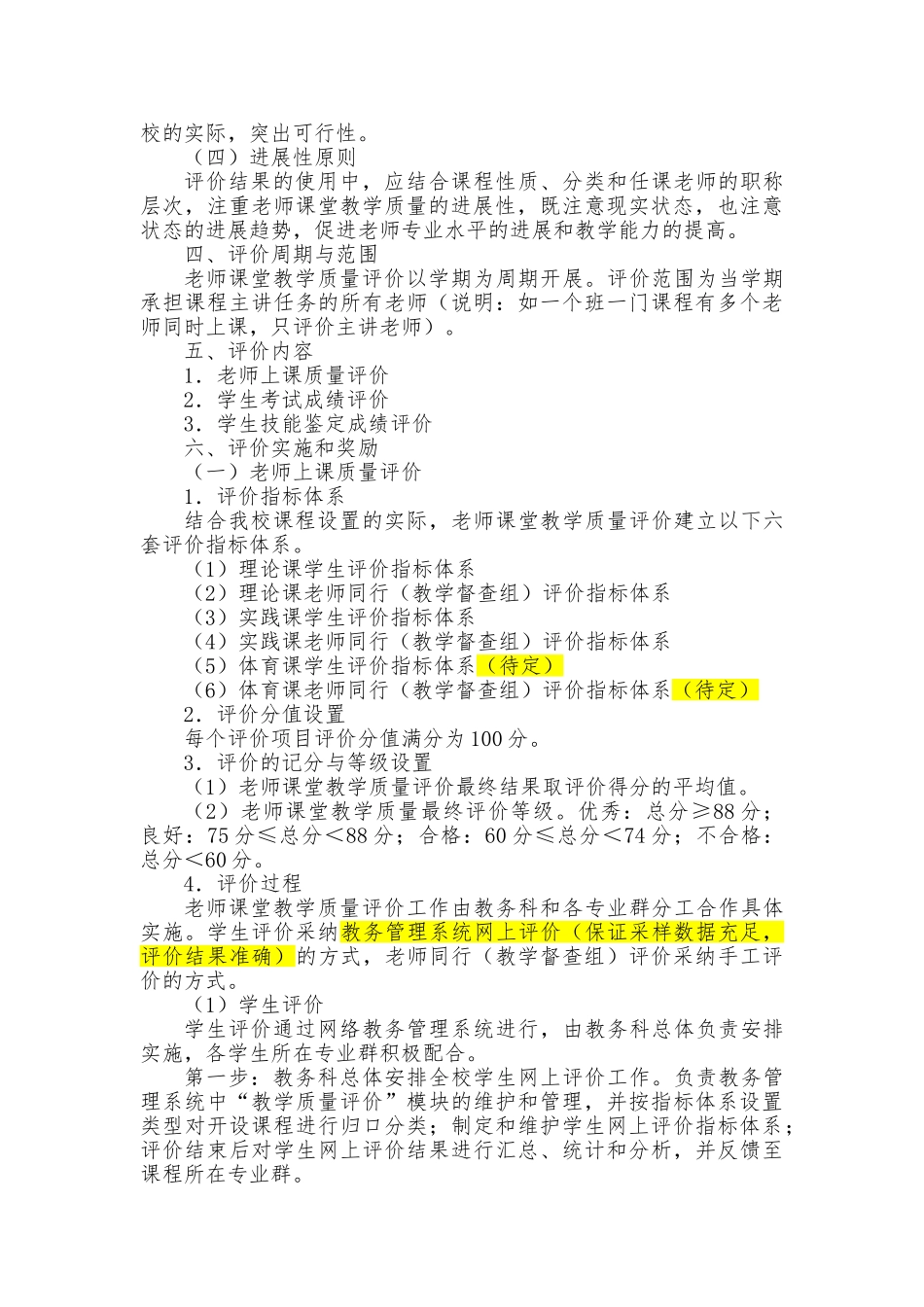 课堂教学质量评价和奖励实施方案_第2页