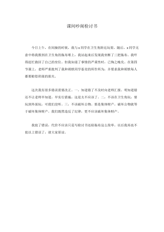 课间吵闹检讨书