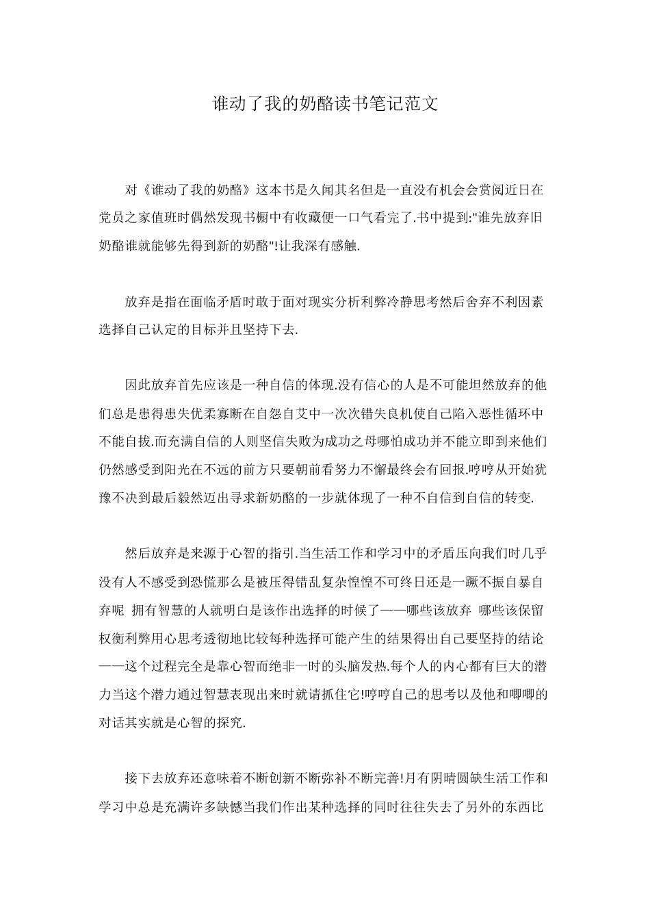 谁动了我的奶酪读书笔记范文_第1页