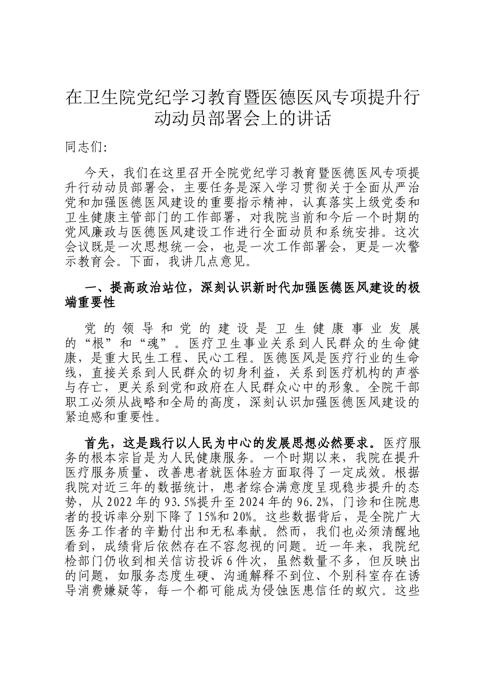 在卫生院党纪学习教育暨医德医风专项提升行动动员部署会上的讲话_第1页